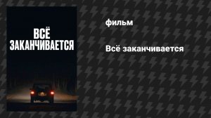 Всё заканчивается (фильм, 2025)