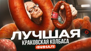 КРАКОВСКАЯ Колбаса - ИТОГИ. + Краковозаменители.