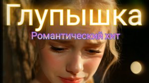 Глупышка