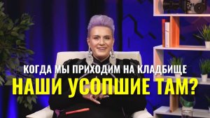 Усопшие и кладбище