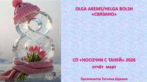 СП "Носочки с Таней" 2026 отчёт март