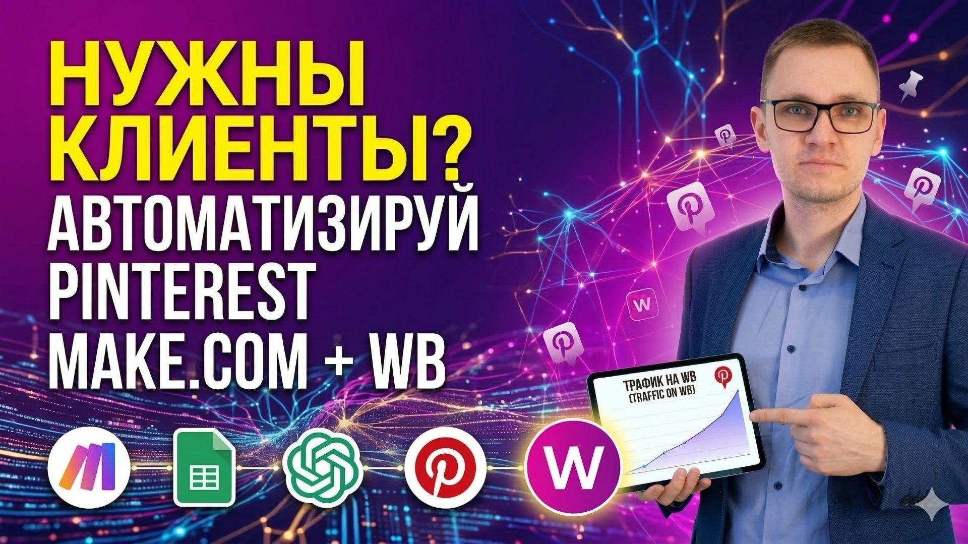 Разбор кейса: Как автоматизировать трафик на Вайлдберрис (WB) через Пинтерест с помощью Make.com