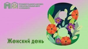 Сегодня 8 марта