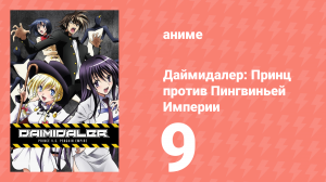 Даймидалер: Принц против Пингвиньей Империи 9 серия (аниме-сериал, 2014)