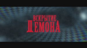 Вскрытие демона