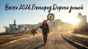 1629. Весна2026.Белгород. Дорога домой.