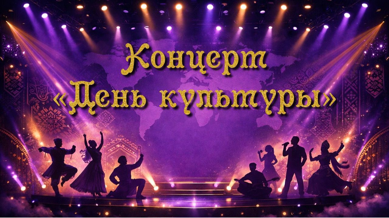 Концерт «День культуры»
