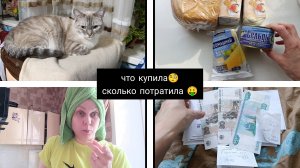 что купила🧐/сколько потратила 👍👍👍