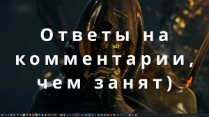 Ответы на комментарии и чем занят