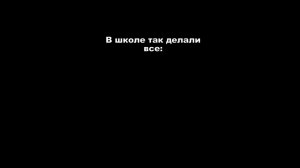 В школе так делали все