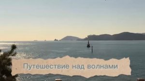 Путешествие над волнами