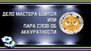 Дело мастера боится или пара слов об аккуратности