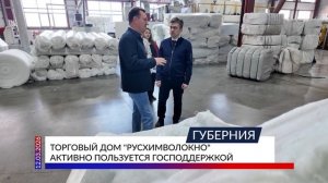 Торговый дом «Русхимволокно» активно пользуется господдержкой