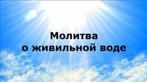 МОЛИТВА О ЖИВИЛЬНОЙ ВОДЕ #наянабелосвет