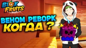 БЛОКС ФРУТС ВЕНОМ РЕВОРК в ОБНОВЕ 30🍈🌊КОГДА ДОБАВЯТ?