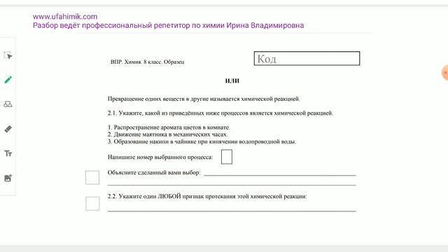Задание 2 Разбор образца ВПР ХИМИЯ 8 класс 2026 • ОнлайнХимик • Репетитор по химии Корешкова Ирина