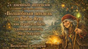 Волшебный пендель от Бабы Яги. День 2