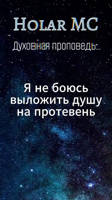 Духовная проповедь (Релиз 13.04.2026)