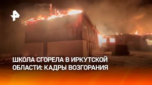"У нас случилась беда": Байтогская школа сгорела в Иркутской области