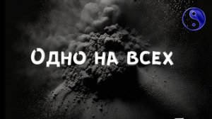 ОДНО на всех