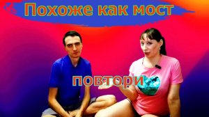 Повтори трюк