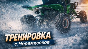 Открытая тренировка с. Черемисское