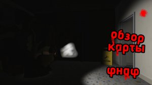😨обзор карты по фнафу!