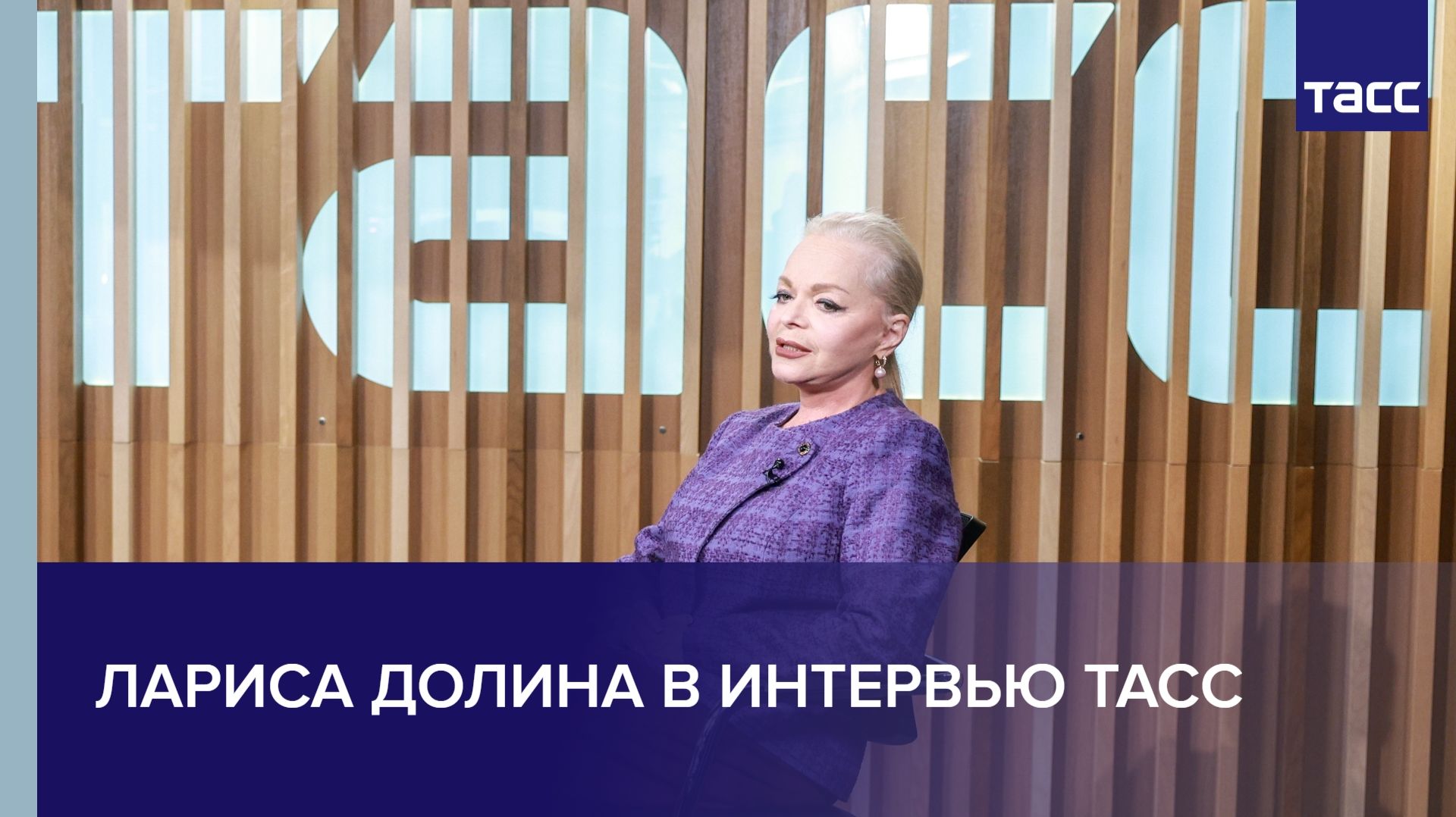Лариса Долина в интервью ТАСС