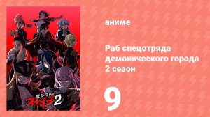 Раб спецотряда демонического города 2 сезон 9 серия (аниме-сериал, 2026)