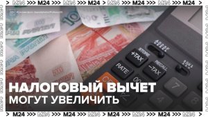 В Госдуме предложили увеличить налоговый вычет на приобретение жилья до 6 млн рублей - Москва 24