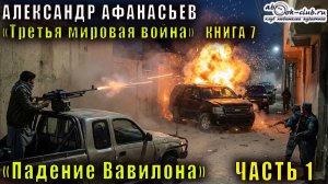 07.01 Александр Афанасьев "Третья мировая война" (книга 7) "Падение Вавилона" (часть 1)