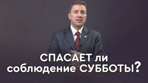 Какой день святой? (первая часть) | Пастор Андрей Качалаба