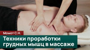 Техники проработки грудных мышц в массаже. Момот С.Н.