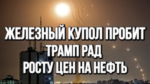 ЖЕЛЕЗНЫЙ КУПОЛ ПРОБИТ НА 50% США ИРАН ИЗРАИЛЬ / ТАМИР ШЕЙХ новости сводки