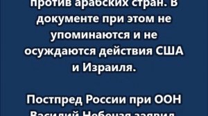 Совбез ООН резолюцией потребовал от Ирана остановить атаки на арабские страны