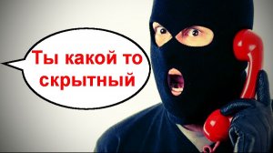 Ты какой то скрытный _ Мошенники звонят по телефону