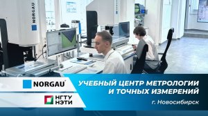 Как прошло открытие учебного центра метрологии и точных измерений Norgau в НГТУ НЭТИ
