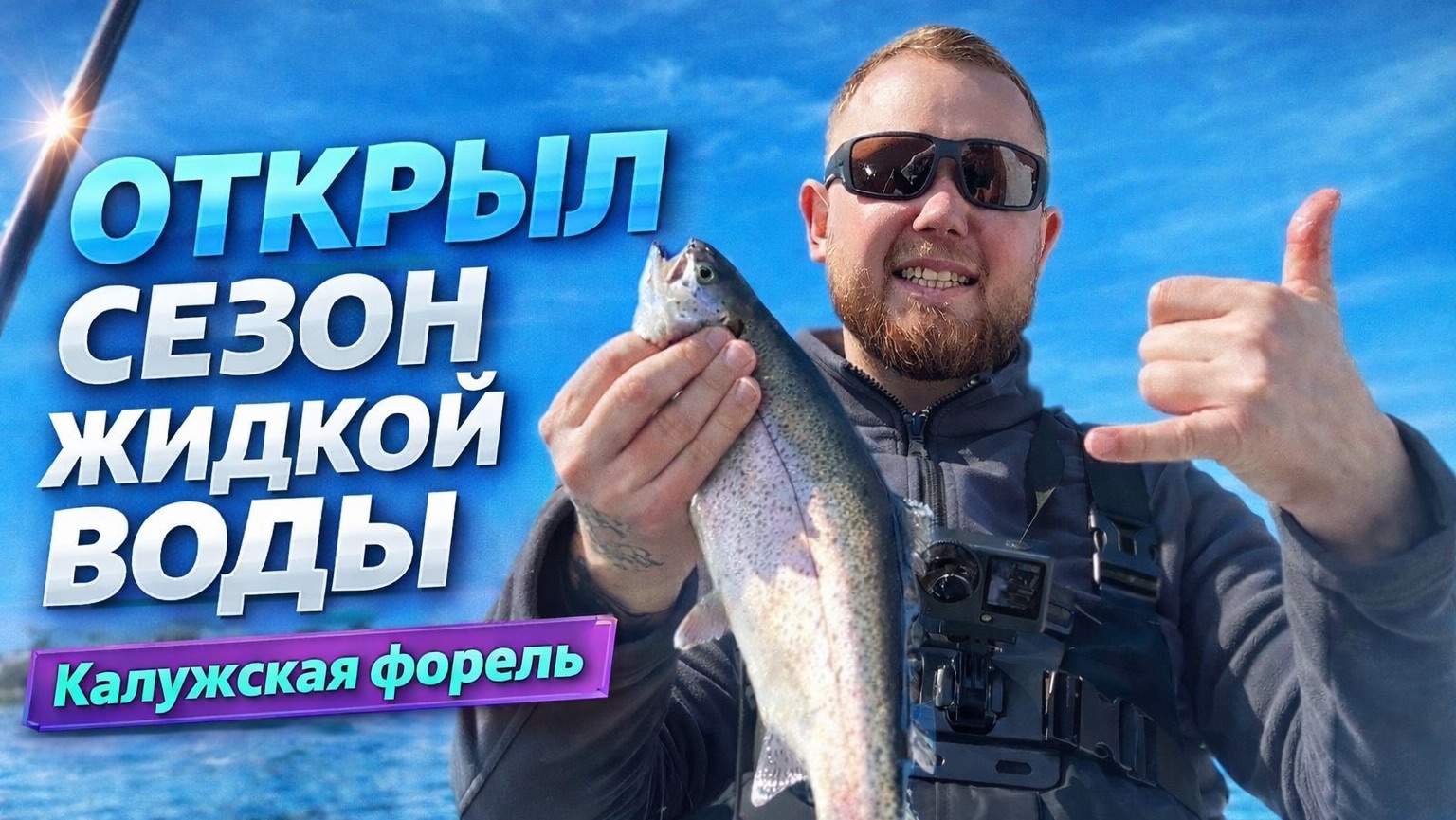 #48 ОТКРЫЛ СЕЗОН ЖИДКОЙ ВОДЫ! ЛОВЛЮ ФОРЕЛЬ НА ПЛАТНИКЕ. НОВЫЕ ПАЛКИ ОТ ZEMEX.