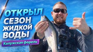 #48 ОТКРЫЛ СЕЗОН ЖИДКОЙ ВОДЫ! ЛОВЛЮ ФОРЕЛЬ НА ПЛАТНИКЕ. НОВЫЕ ПАЛКИ ОТ ZEMEX.