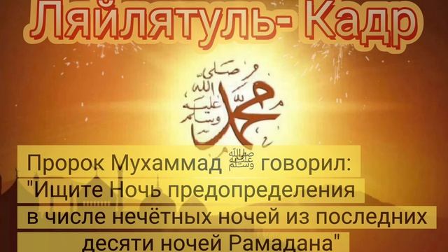 Ляйлятуль- Кадр
Пророк Мухамммад говорил:

