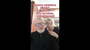 🔥 Запись прямого эфира! Часть №5 Суставы, упражнения!