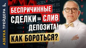 Беспричинные сделки СЛИВАЮТ твой ДЕПОЗИТ с ГАРАНТИЕЙ! Как БОРОТЬСЯ? Алексей «Шеф» по Дилингу