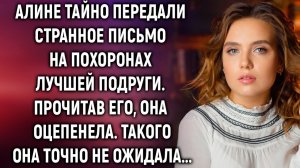 Алине передали письмо лучшей подруги. Прочитав его, она…