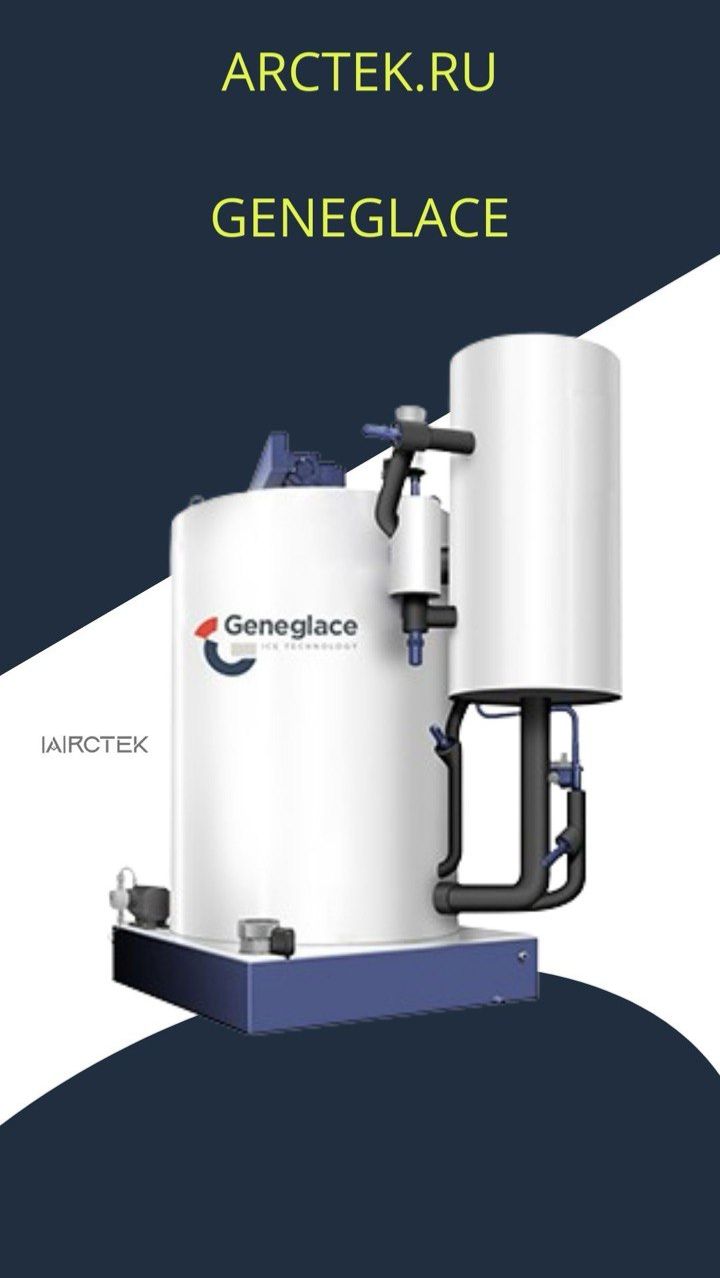 Льдогенератор чешуйчатого льда Geneglace
