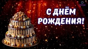 Ирине!!! В День Рождения!!!