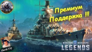 💥⚓️--Премиум Поддержка !!!  - ⚓️World of warships legends⚓️