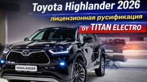 Toyota Highlander 2026 — лицензионная русификация от TITAN ELECTRO