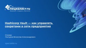 Hashicorp Vault - как управлять секретами в сети предприятия