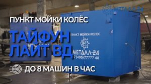 Пункт Мойки Колёс - Тайфун "Лайт ВД"