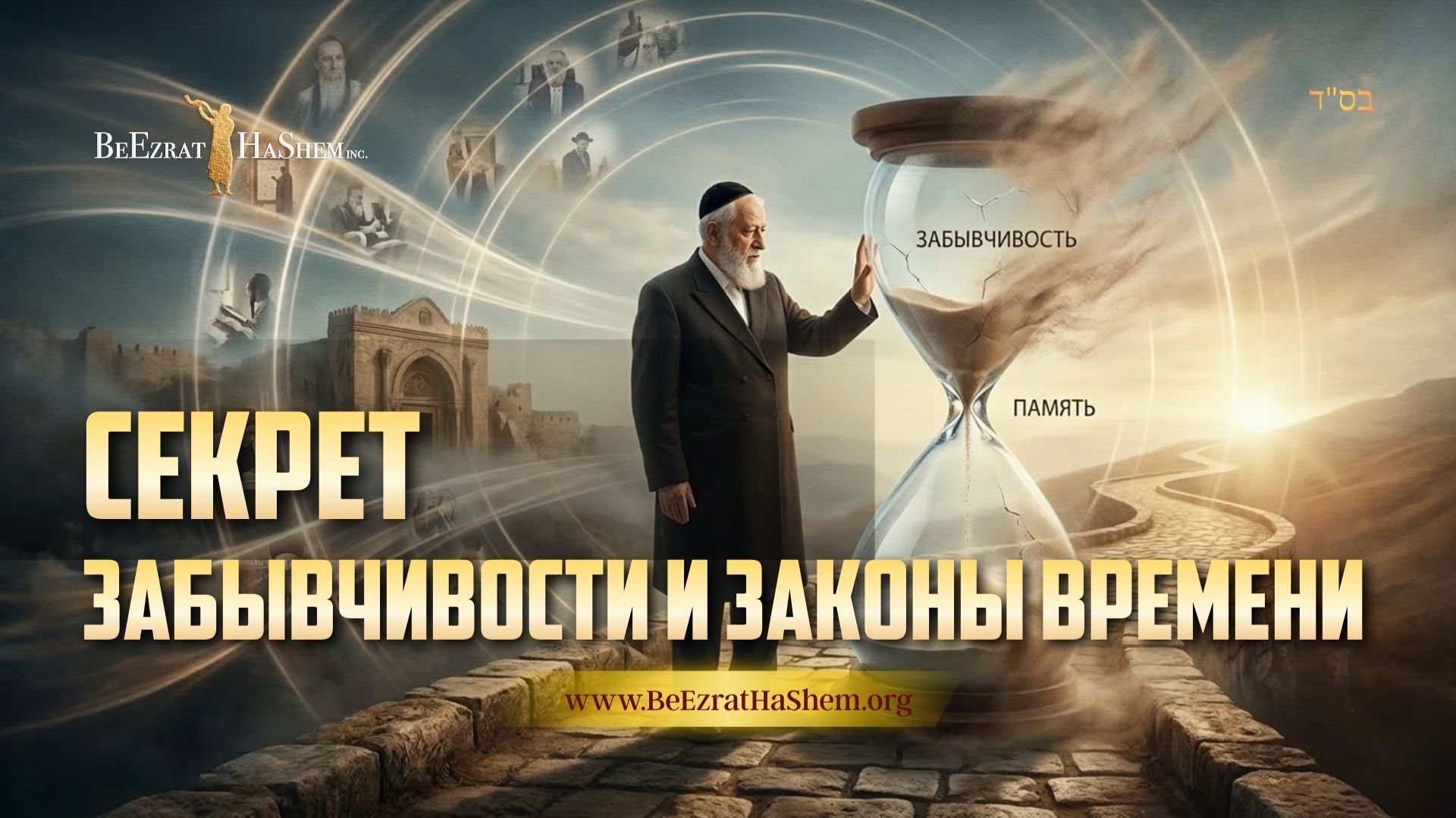 Секрет забывчивости и законы времени | Раввин Ярон Реувен